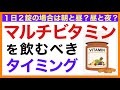 マルチビタミン・サプリを飲むタイミング［予防のための栄養学入門］マルチビタミン/サプリ/飲むタイミング