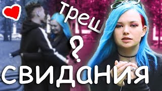 КЕКС НА ПЕРВОМ СВИДАНИИ? 🙄 О парнях с сайтов знакомств..