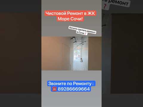 Как мы выполняем Чистовой Ремонт в ЖК Море Сочи❓ #сочи #ремонт #квартиравсочи #дизайнинтерьера