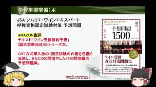 おすすめワイン受験対策本の紹介）ゆっくり　ソムリエ・ワインエキスパート試験講座