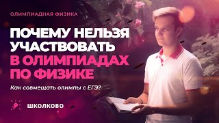 Почему нельзя участвовать в олимпиадах по физике. Как совмещать олимпы с ЕГЭ?| Разговоры с Виталичем