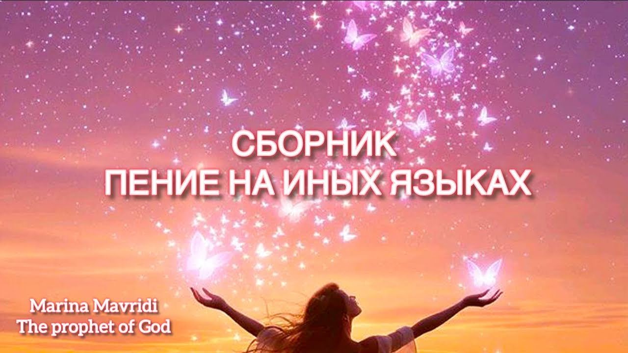 Подарочек от Людочки Панчук, ! Пение на ангельских языках❤️