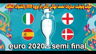 يورو 2020 : موعد وتوقيت مباريات نصف نهائي كأس أمم اوروبا 2020 والقنوات الناقله - euro - semi final