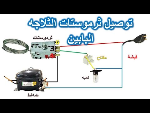 توصيل ثرموستات الثلاجه البابين