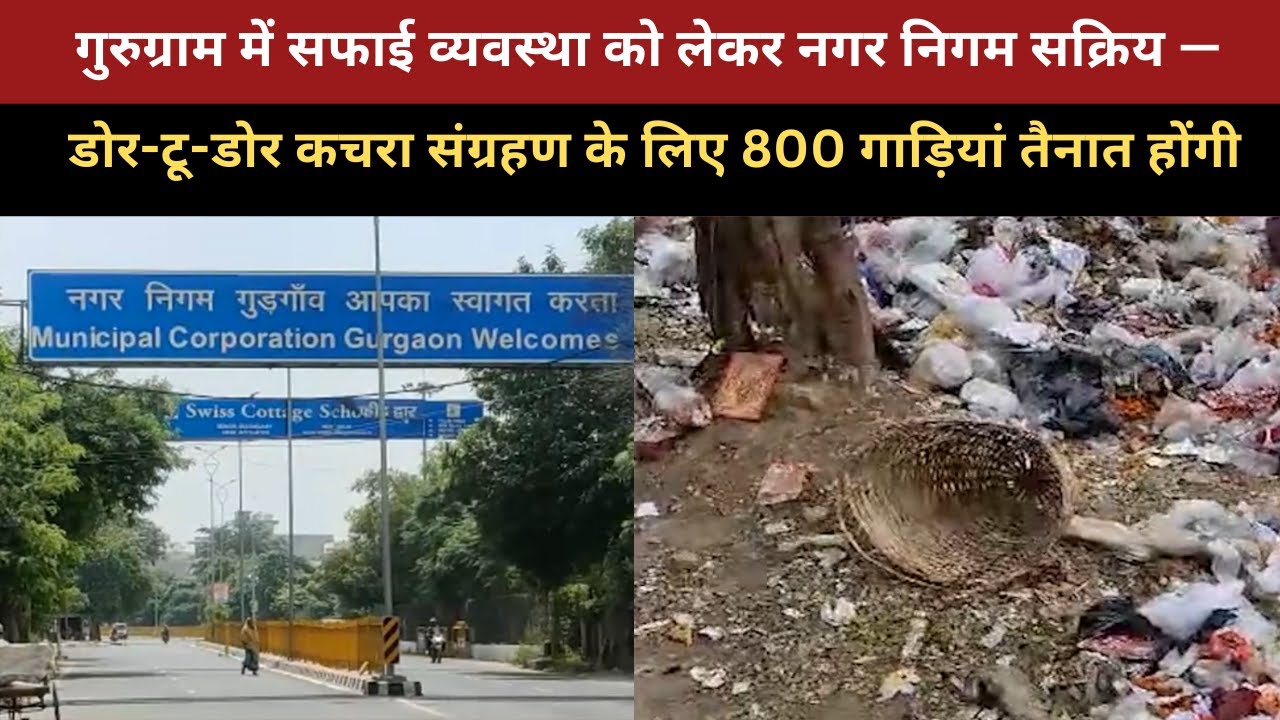 गुरुग्राम में सफाई व्यवस्था को लेकर नगर निगम सक्रिय