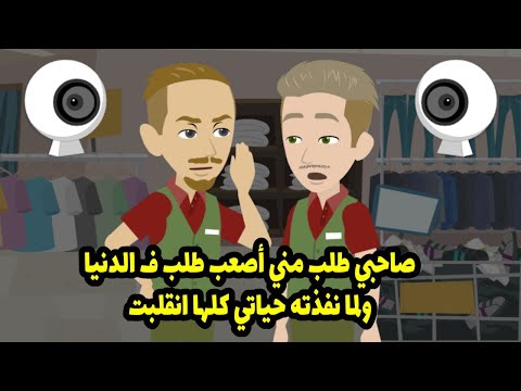 صاحبي طلب مني اصعب طلب في الدنيا ولما نفذت حياتي كلها انقلبت