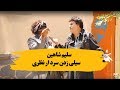 کمره مخفی بالای سلیم شاهین و قفاق کاری سردار نظری