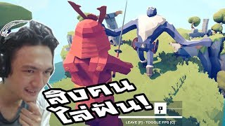 Totally Accurate Battle Simulator:-อัพเดทสิงคนได้! เล่นเป็นทหารไล่ฟาด!