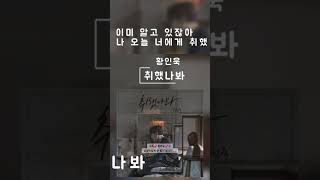 취했나봐-황인욱 #노래 #음악 #플레이리스트 #이별 #kpop #노래방 #사랑 #노래추천 #노래모음