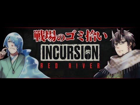 【Incursion Red River】タルコフライクPvEゴミ拾い with 実験体23号【 #完全超悪ヴィラニスタ 】