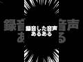 録音した音声あるある #数寄屋橋れんげ #二藍しぃあ #vtuber