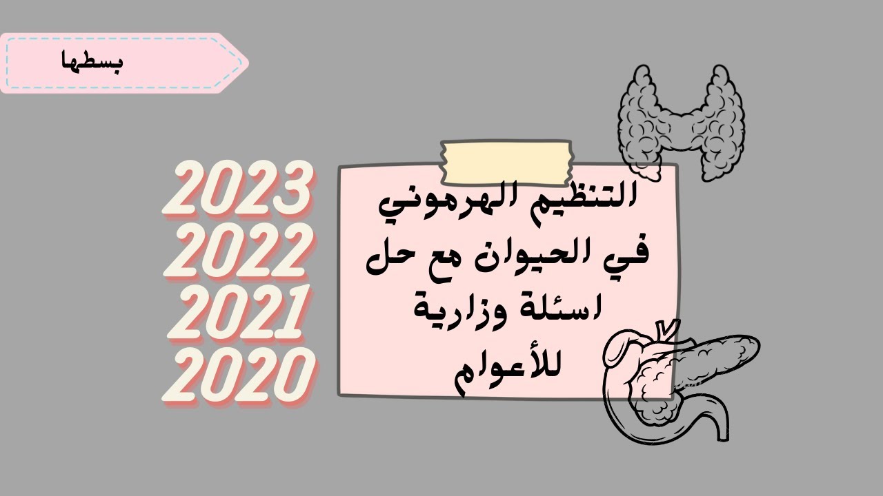 التنظيم الهرموني في الحيوان | الية عمل الهرمونات | وحدة التنظيم الهرموني