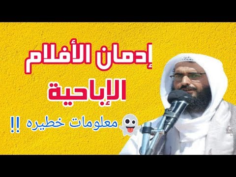 كوكايين العصر إدمان المقاطع الإباحية لفضيلة الشيخ صالح بن عمر الشرفي Youtube