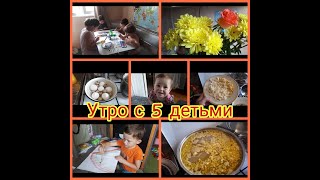 Утро с 5 детьми/ суп с рисом и варёными яйцами/ рисунки детей