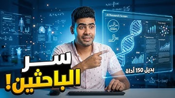 أقوى أداة ذكاء اصطناعي للبحث العلمي وتحليل البيانات : كنز للباحثين وطلبة الطب!