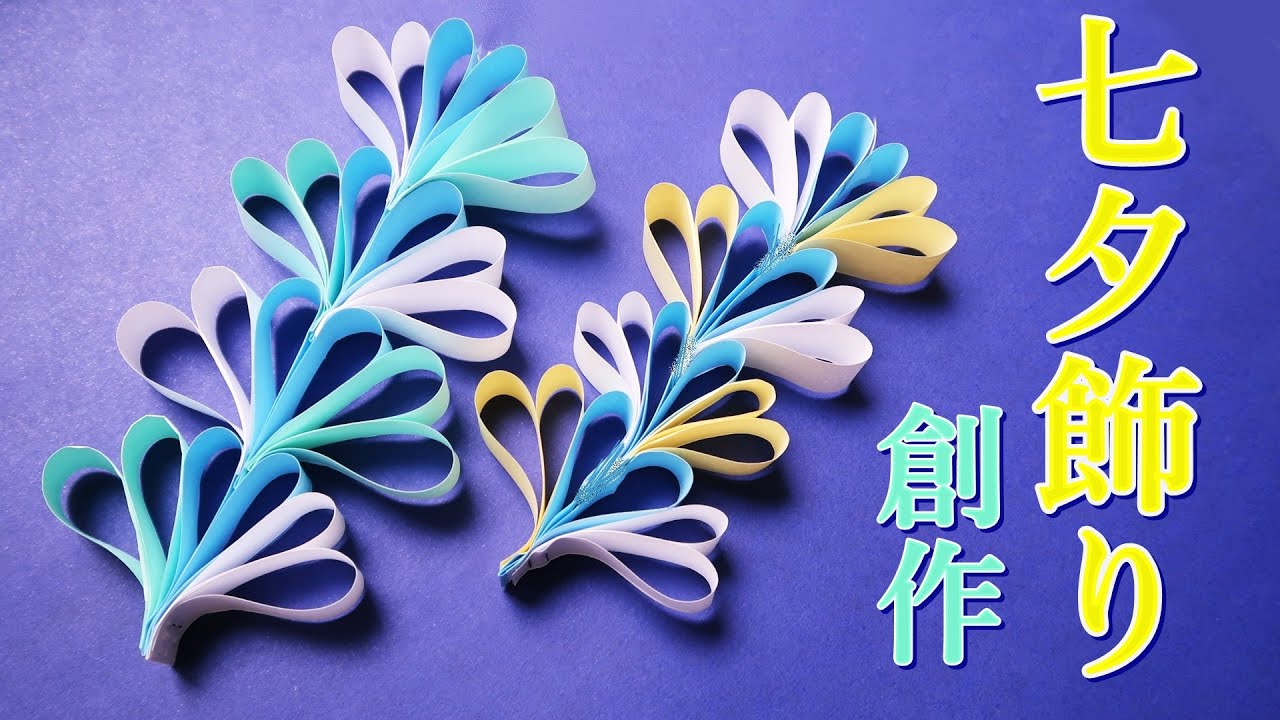折り紙 七夕飾り 作り方 簡単でおしゃれな創作 Origami Star Festival Decorations Idea Easy Tutorial Youtube