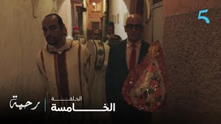 مسلسل رحمة الحلقة 5 داوود دار لي فراسوا و مشا يخطب تريا