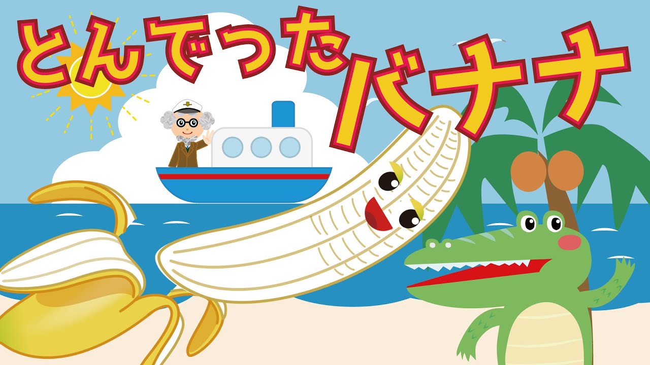 【とんでったバナナ】NHK Eテレ みんなのうた人気曲♪【子供】面白い関西弁のツッコミバージョンもあるよ☆【7・8・9月夏の歌】 YouTube