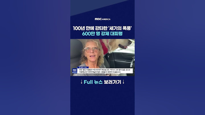 100년만에 강타한 '세기의 폭풍'...600만 명 강제 대피령