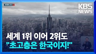 K-건설, 초고층빌딩 ‘맛집’ 인증 [경제합시다] / KBS  2024.01.11.