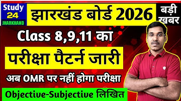 जैक बोर्ड 2026- Class 8,9,11 का परीक्षा पैटर्न जारी | बदल गया पैटर्न | Jac Board Exam Pattern 2026