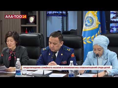 Предотвращение семейного насилия и профилактика правонарушений среди детей