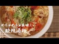 【簡単レシピ】アノ味がすぐ作れる！おいしい酸辣湯麺の作り方（Chinese hot and sour noodles soup）サンラータンメン