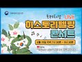 [LIVE] 71년 전 그날을 기억하시나요, 호국보훈의 달 기념 히스토리텔링 콘서트-Remember 1950의 생생한 현장 생중계