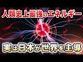 核融合発電とは？たった1gで石油8t分のエネルギーを生み出す！