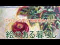 絵のある暮らし　マティスへの憧れ “観葉植物とリンゴ”　Longing for Henri Matisse