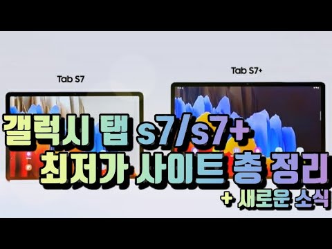 갤럭시 <strong>탭s7</strong>/s7+ 최저가 사이트 총 정리 (19일 22시 기준)