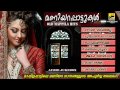 മണിയറപ്പാട്ടുകൾ | Malayalam Nonstop Oppana Songs | Maniyarapattukal | Old Mappila Pattukal Mp3 Song