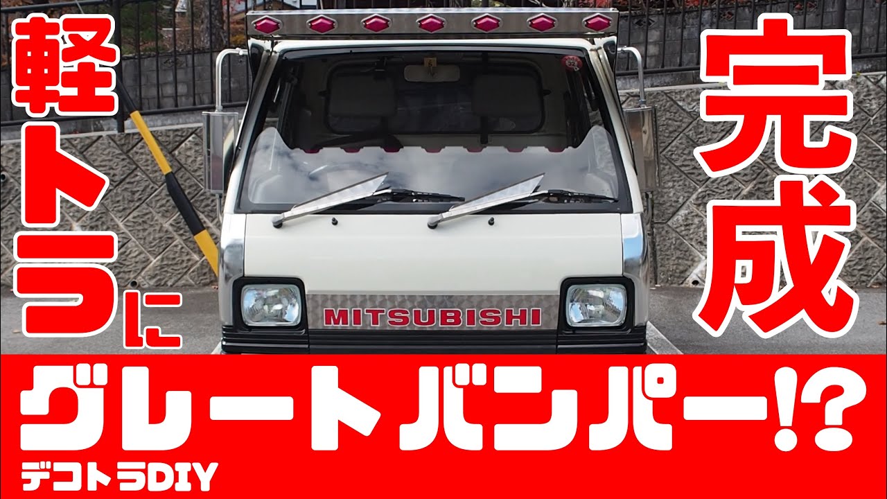 軽トラ。バンパー。デコトラ。旧車。トラック野郎。 デコトラDIY】軽トラにグレートバンパー風？どんな仕上り!?後編
