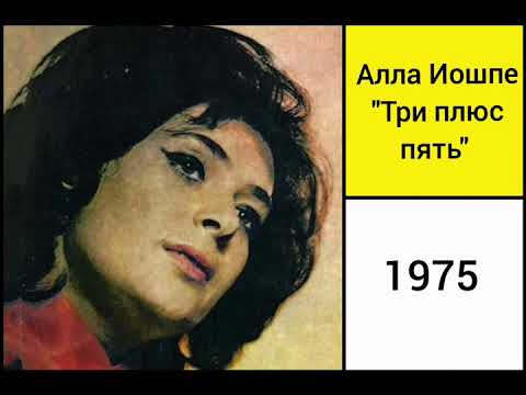 Алла Иошпе - "Три плюс пять"