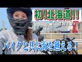 1.【初!北海道】フェリー内でのバイク走行って滑りそう【プロローグ】