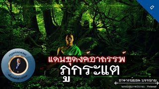 อาจารย์ยอด : แดนธุดงค์อาถรรพ์ ภูกระแต [ลึกลับ]