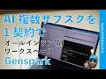 1契約で何種類もAIモデルが使える!「Genspark」は効率的オールインワンAIワークスペース