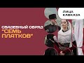 Свадебный обряд «Семь платков»