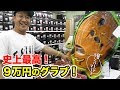 ９万円のミズノプロ…なんでそんな高いねん！？