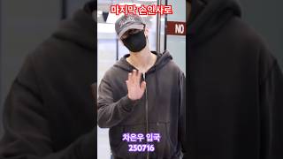 입대전 마지막 해외일정 #차은우 매일 보고싶을꺼야! - RNX tv #공항패션