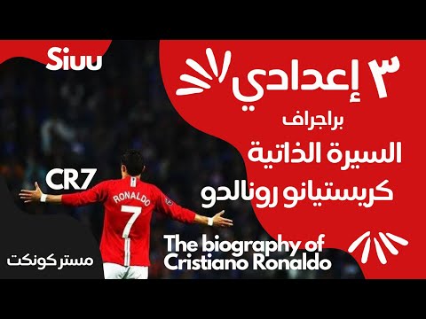 الصف الثالث الإعدادي براجراف عن شخص تحبه السيرة الذاتية لكريستيانو رونالدو