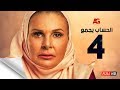 مسلسل الحساب يجمع - الحلقة الرابعة - يسرا - El Hessab Yegma3 Series - Ep 04