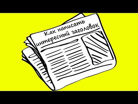 Как придумать цепляющий заголовок? Отличный способ генерировать идеи