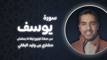 ماتيسر من سورة يوسف - للقارئ مشاري بن وليد البغلي ✨ من صلاة تراويح ليلة ١٤ رمضان ١٤٤٥ هـ