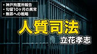 神戸拘置所に行きました 立花孝志党首の今後について