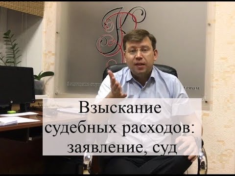 Взыскание судебных расходов по закону: заявление, суд, помощь адвоката