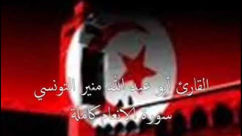 سورة الانعام كاملة l القارئ الشيخ منير التونسي