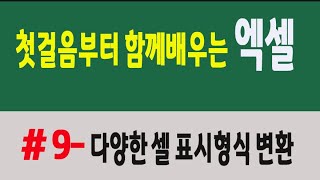 엑셀 첫걸음부터 함께 배워요 #9-다양한 셀 표시형식 변환방법[100 Days of Microsoft Excel Study]