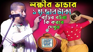 লক্ষীর ভান্ডার ১হাজার টাকা কি বলছে দেখুন | Shyamsundar Das kirtan | শ্যামসুন্দর দাস কীর্তন তত্ত্বকথা