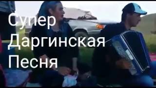 Супер даргинская песня